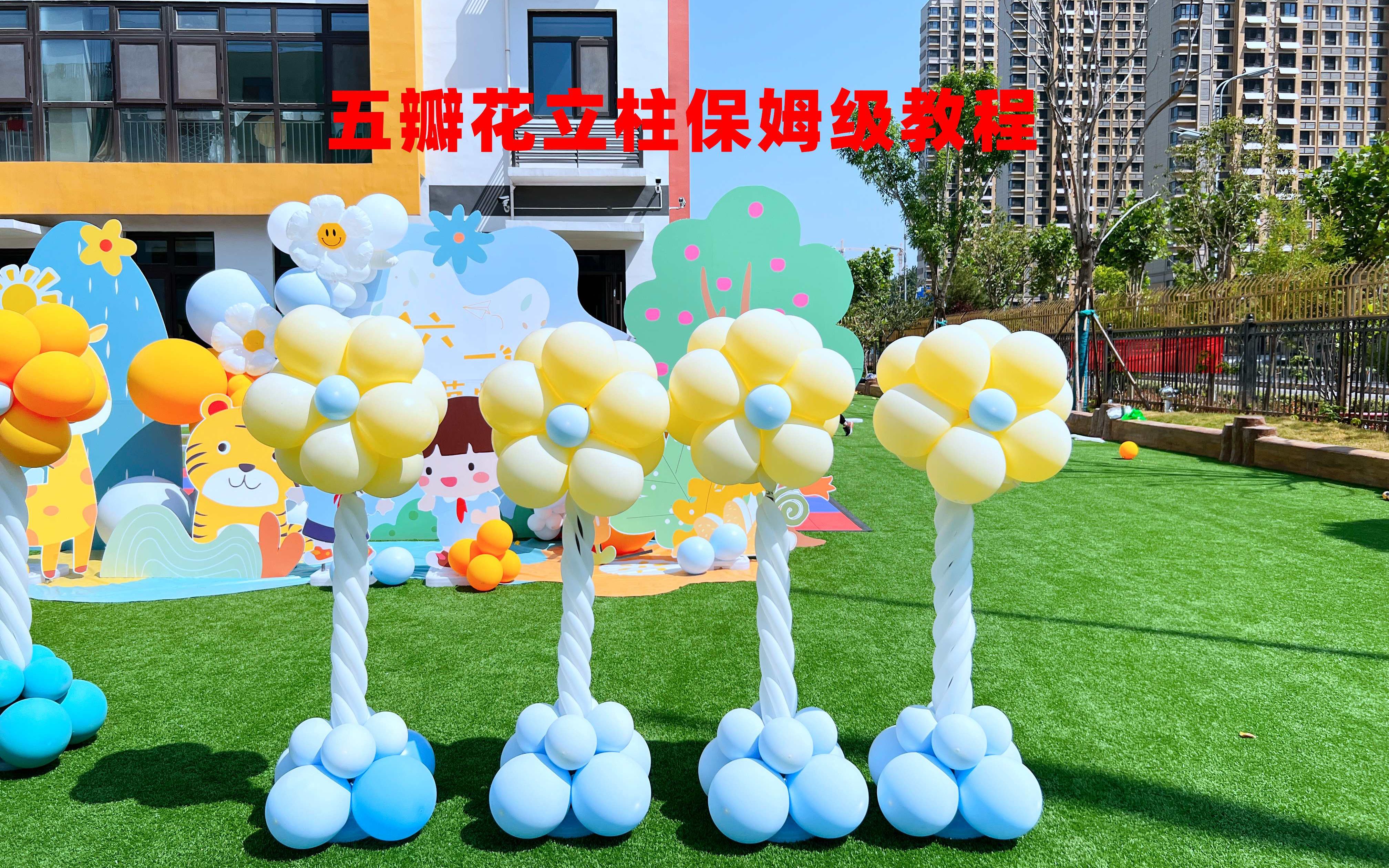 五瓣花气球立柱保姆级教程