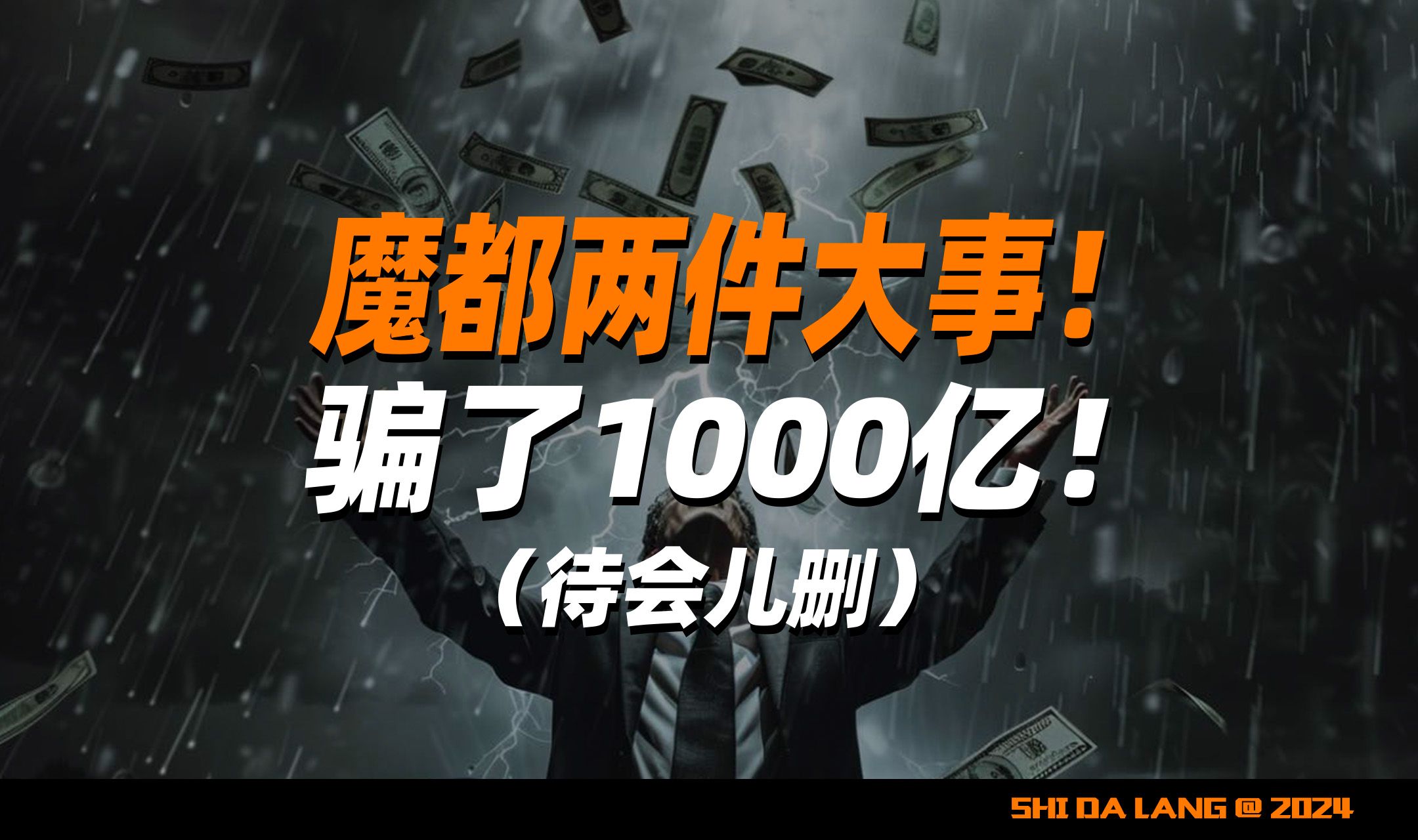 魔都两件大事!骗了1000亿(待会儿删)哔哩哔哩bilibili