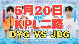 Download Video: 【KPL夏季赛二路合集】6月20日 深圳DYG VS 北京JDG