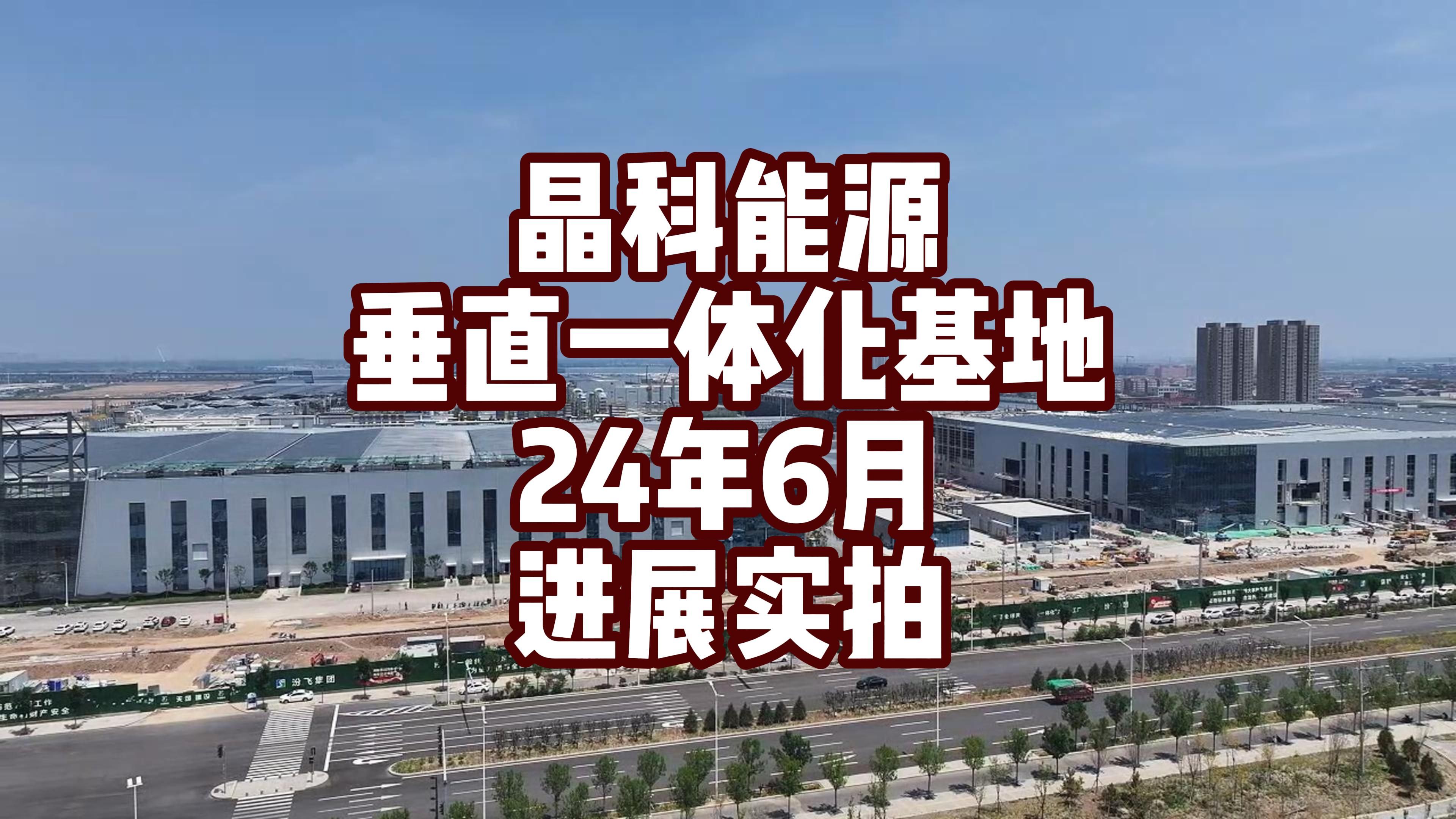 山西转型的标杆——晶科能源垂直一体化山西大基地24年6月进展更新哔哩哔哩bilibili