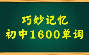 全199集【巧妙记忆初中1600英语单词】视频+PDF单词表