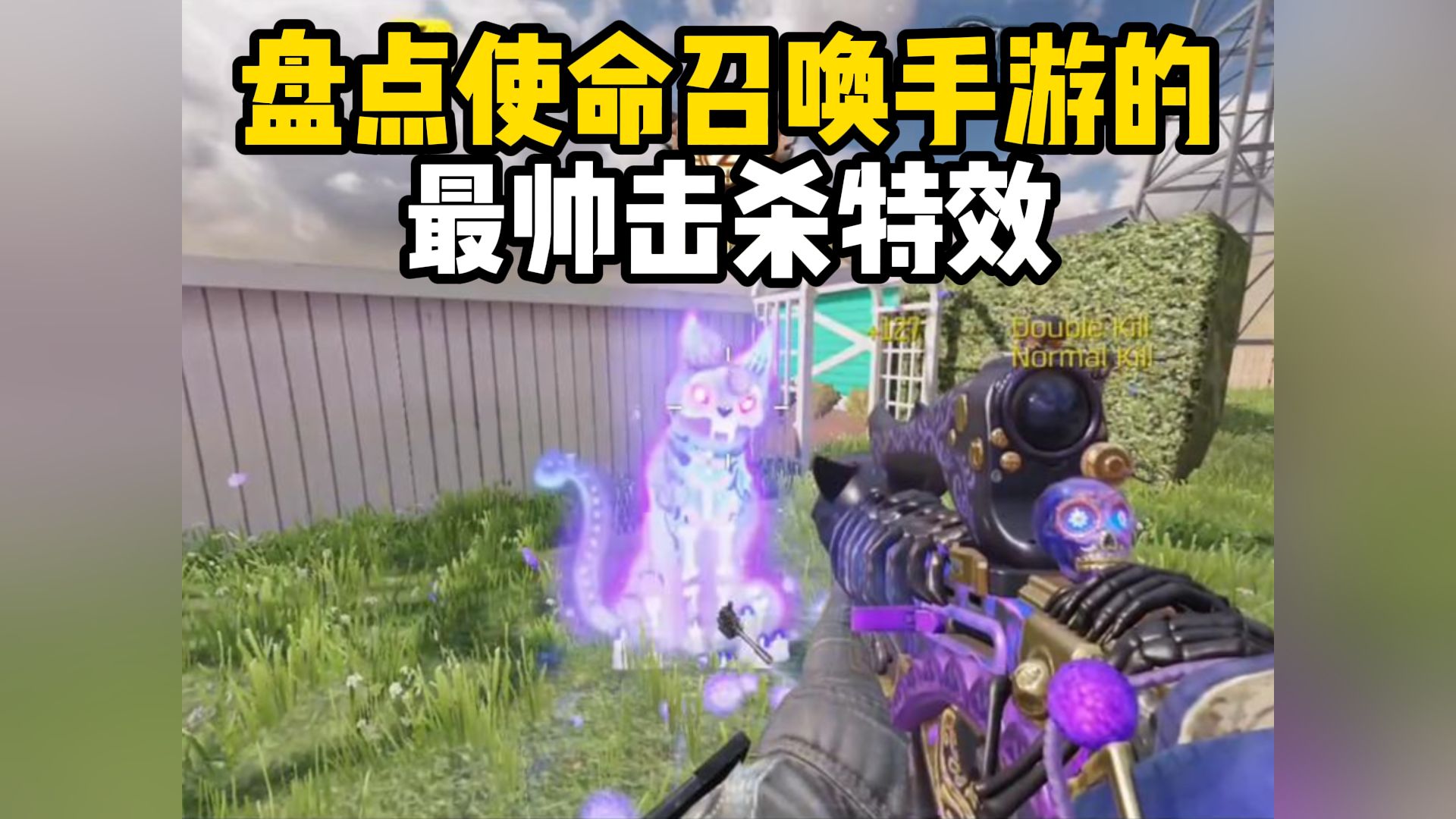 盘点使命召唤手游的最帅击杀特效