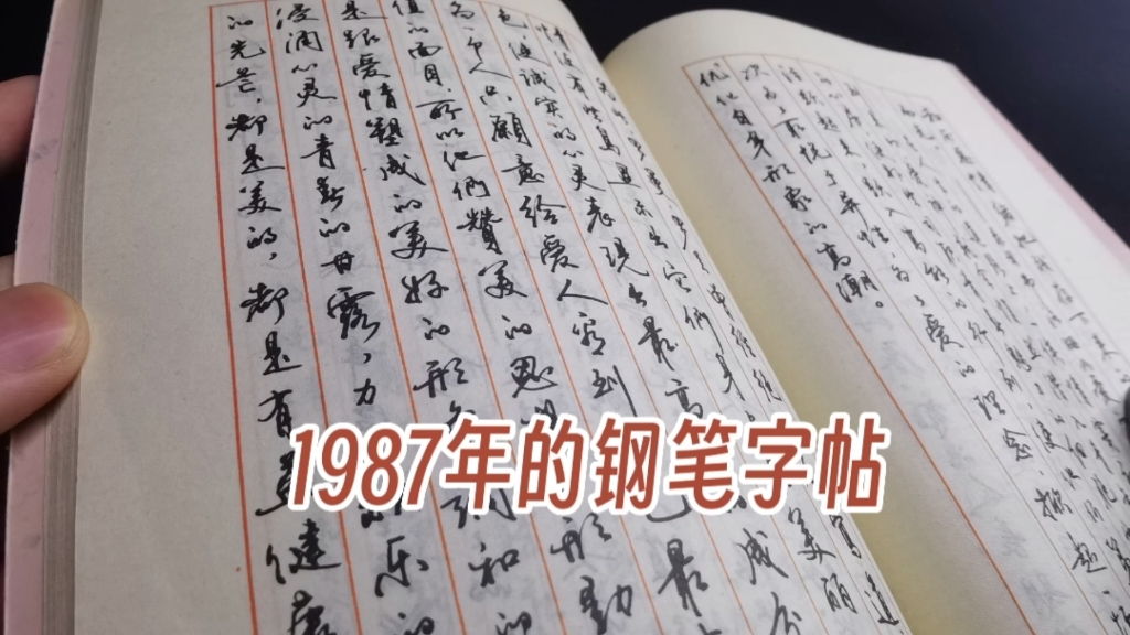 [图]字帖分享：田英章老师早期的字实在太潇洒了，一本来自1987年的字帖