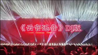 下载视频: 凤凰传奇演唱会秒变大型蹦迪现场！西游记主题曲-《云宫迅音》DJ版配合灯光秀嗨翻全场！！！ #神级现场 #云宫迅音 #凤凰传奇演唱会