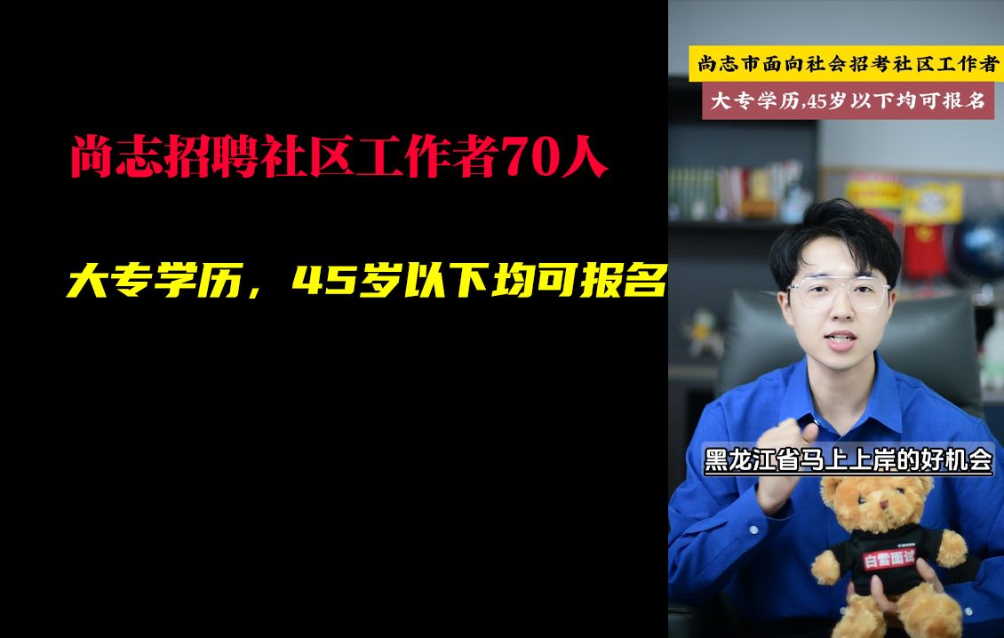 黑龙江事业编!大专学历、45岁以下可报!尚志招社区工作者70人!哔哩哔哩bilibili