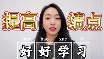 【小孙学姐学习经验】大学如何拿高绩点？