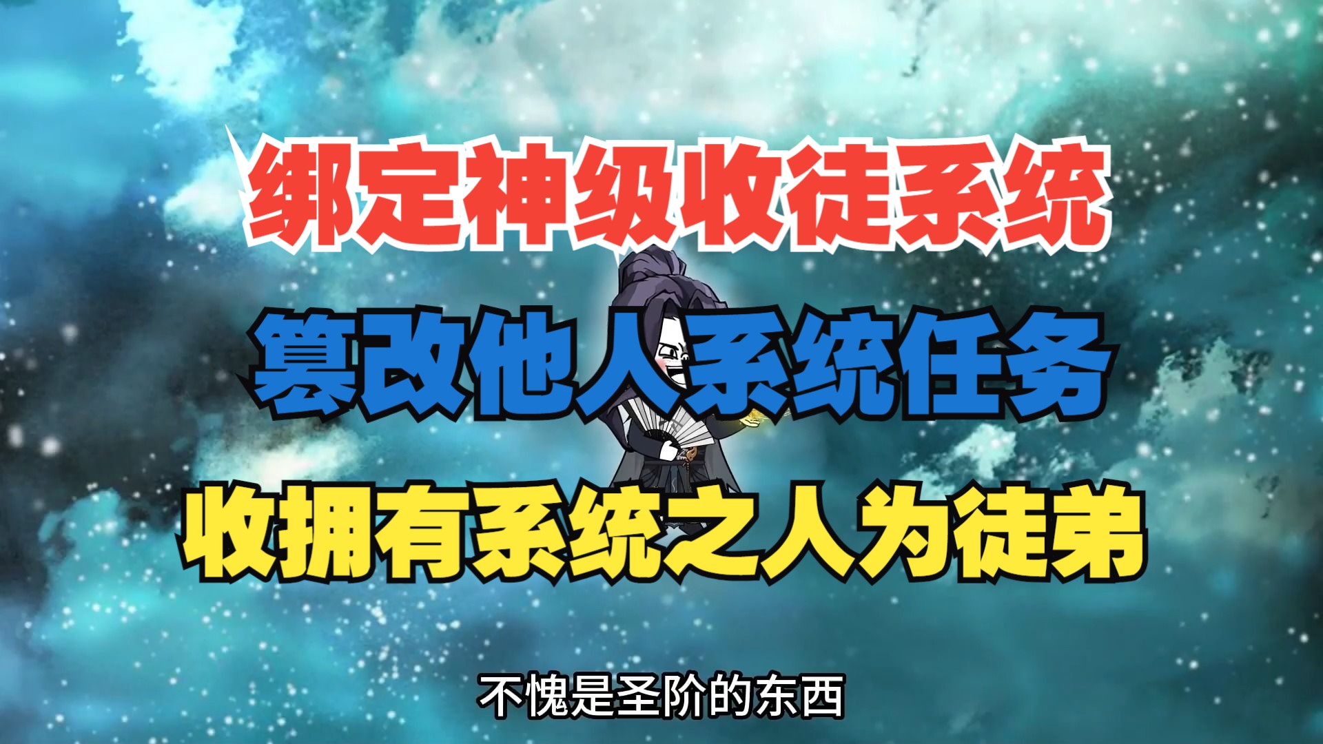 老六宗门老六峰的老六绑定神级收徒系统凌驾于其他系统之上,篡改他人系统任务,收拥有系统之人为徒哔哩哔哩bilibili