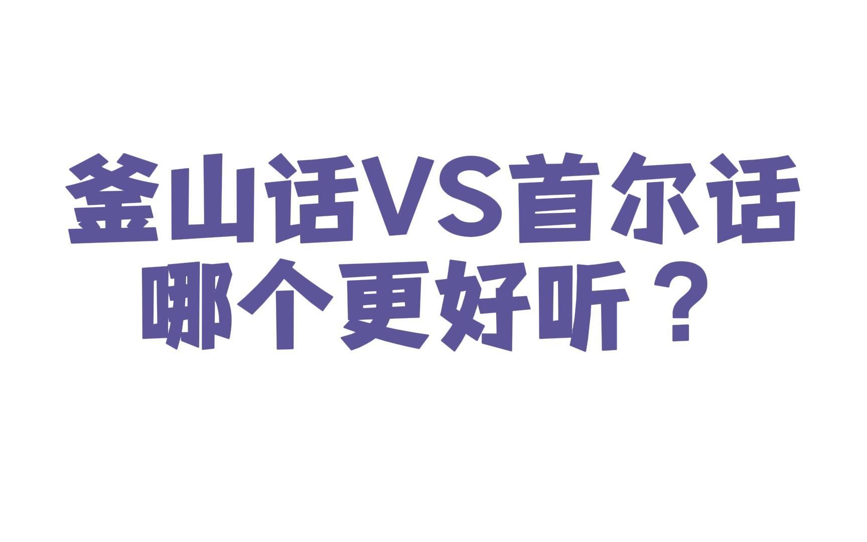 [图]【韩语】釜山话vs首尔话，哪个更好听？