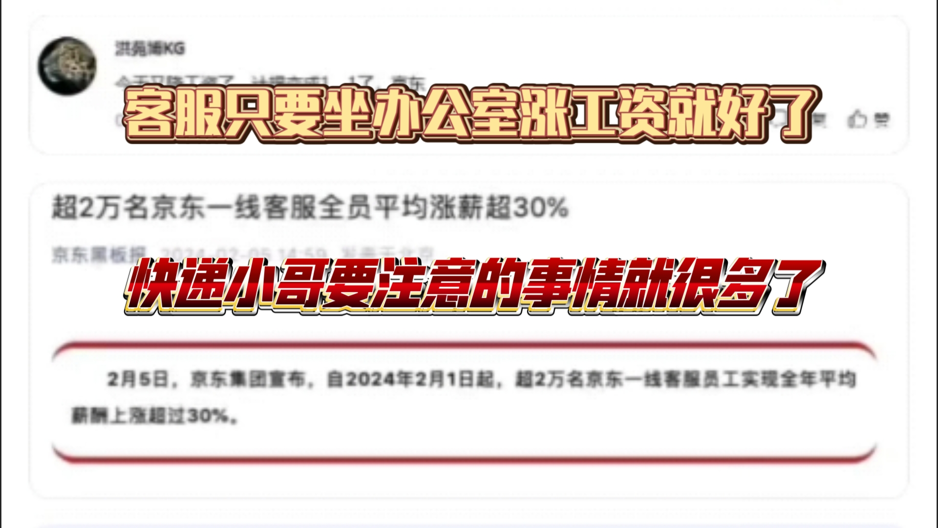 JD客服工资嗷嗷涨,线下快递小哥工资框框跌网络游戏热门视频