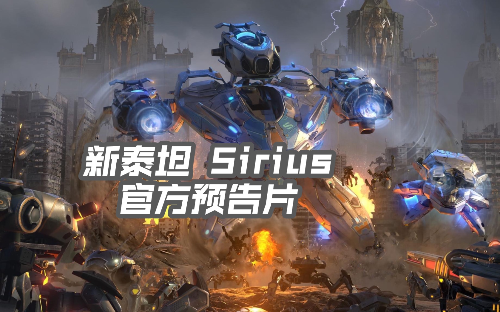【布尔】《war robots》新泰坦sirius官方预告片