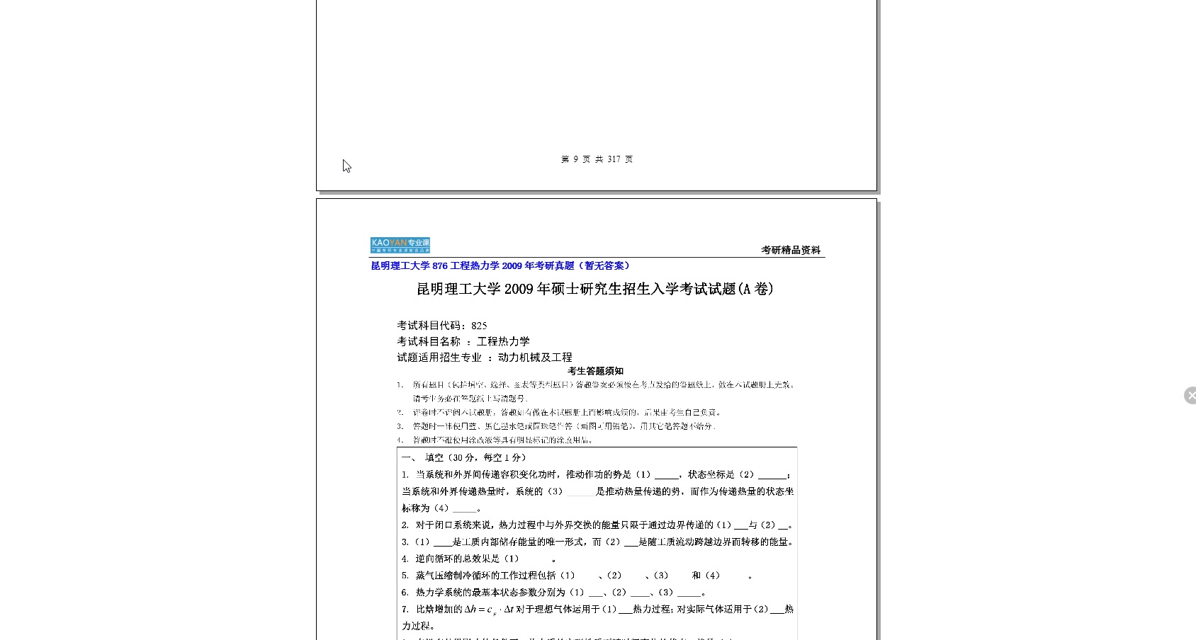 [图]【初试】2023年昆明理工大学876工程热力学考研精品资料