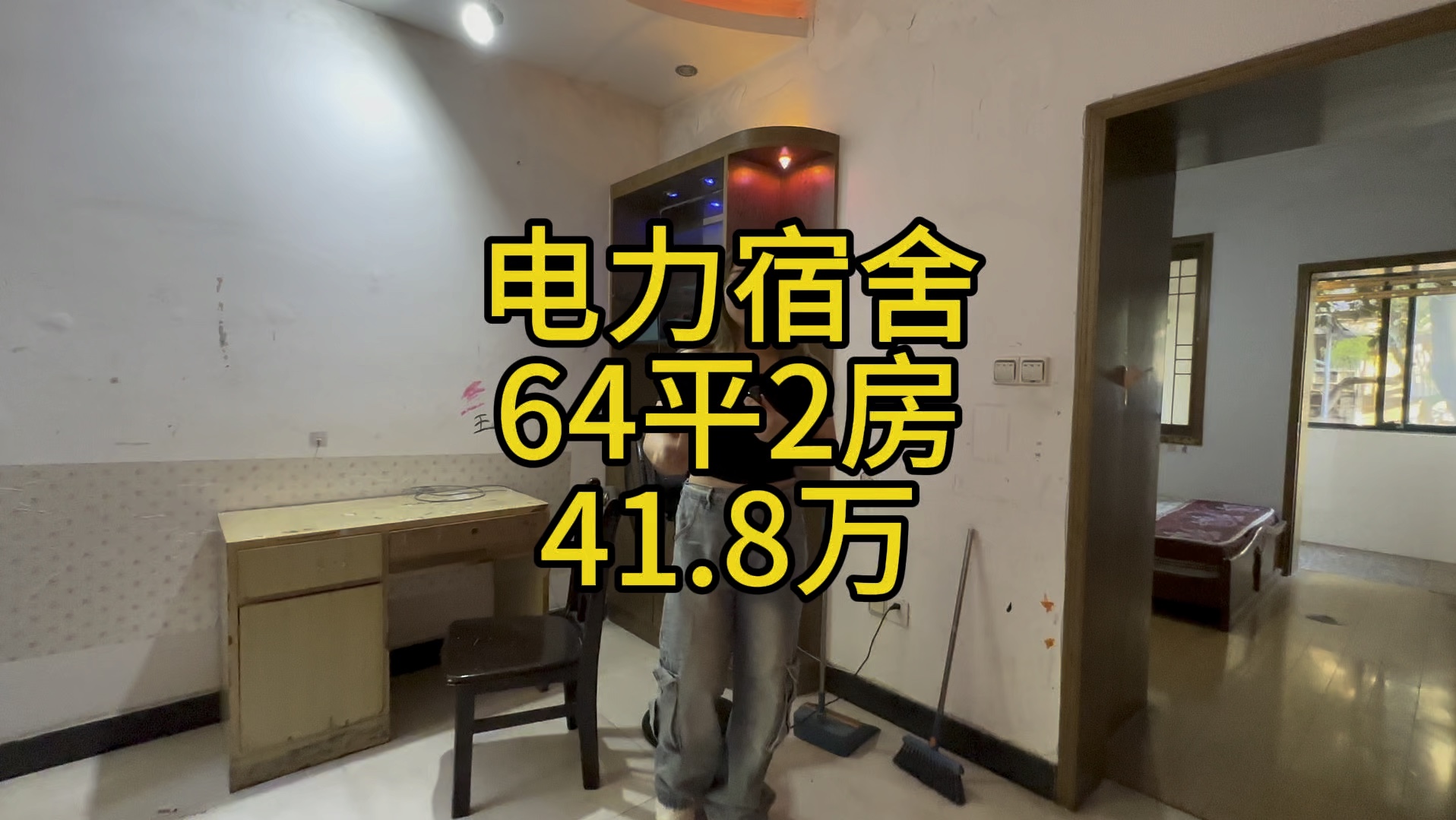 电力宿舍,只爬1层到家,64平2房,41.8万#长沙二手房 #长沙买房 #长沙 #捡漏房源 #好房推荐哔哩哔哩bilibili