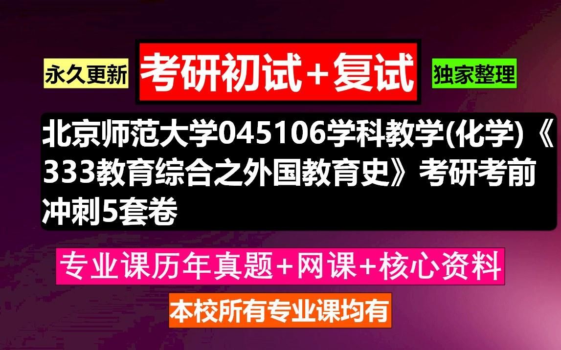 [图]北京师范大学，045106学科教学(化学)《333教育综合之外国教育史》