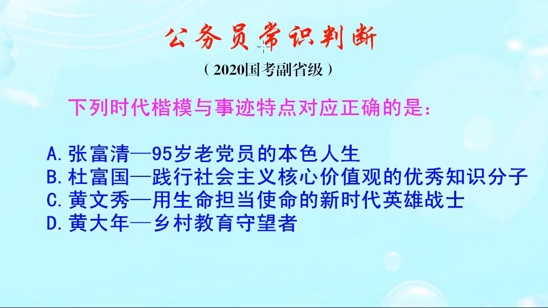 公务员常识判断,时代楷模杜富国,他的事迹特点是什么哔哩哔哩bilibili