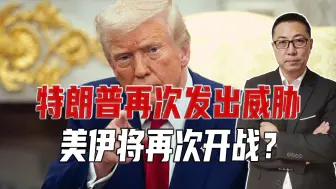 间接谈判破裂，特朗普再次发出威胁，美伊将再次开战？