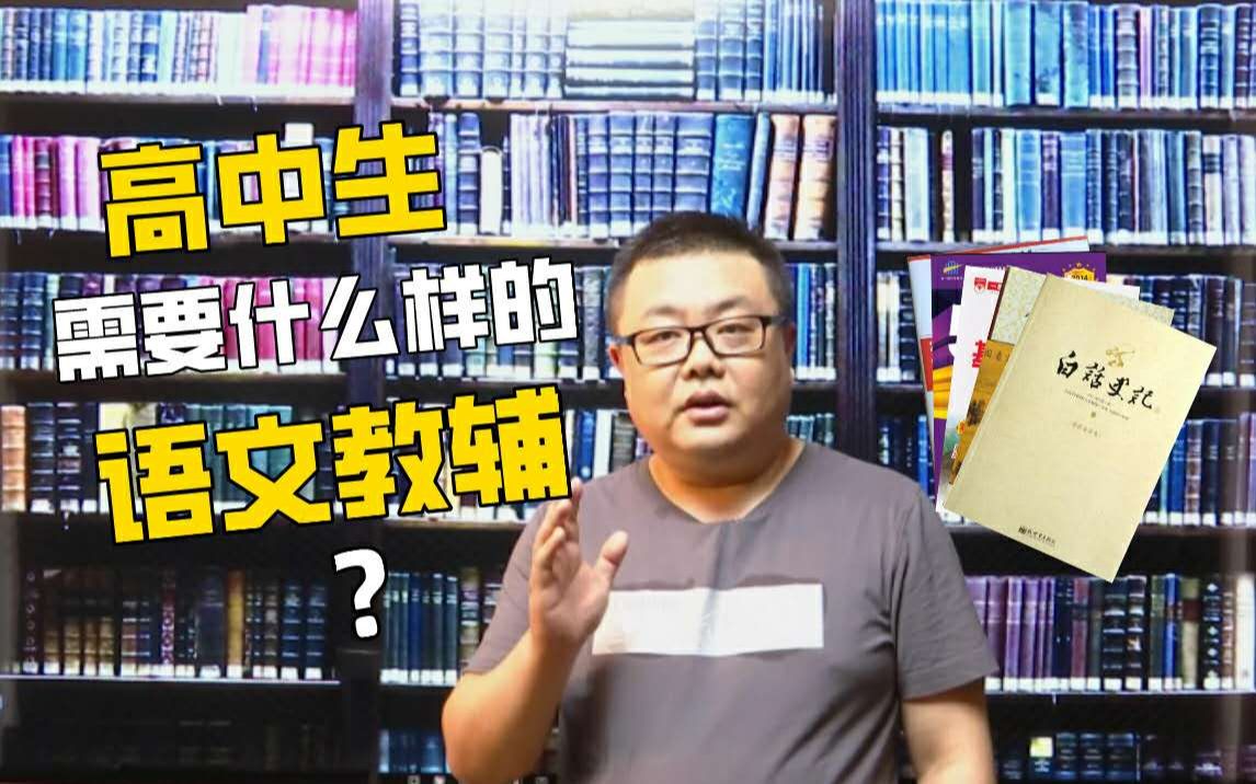 高中生需要什么样的语文教辅?打破传统认知,与众不同的高中语文教辅推荐哔哩哔哩bilibili