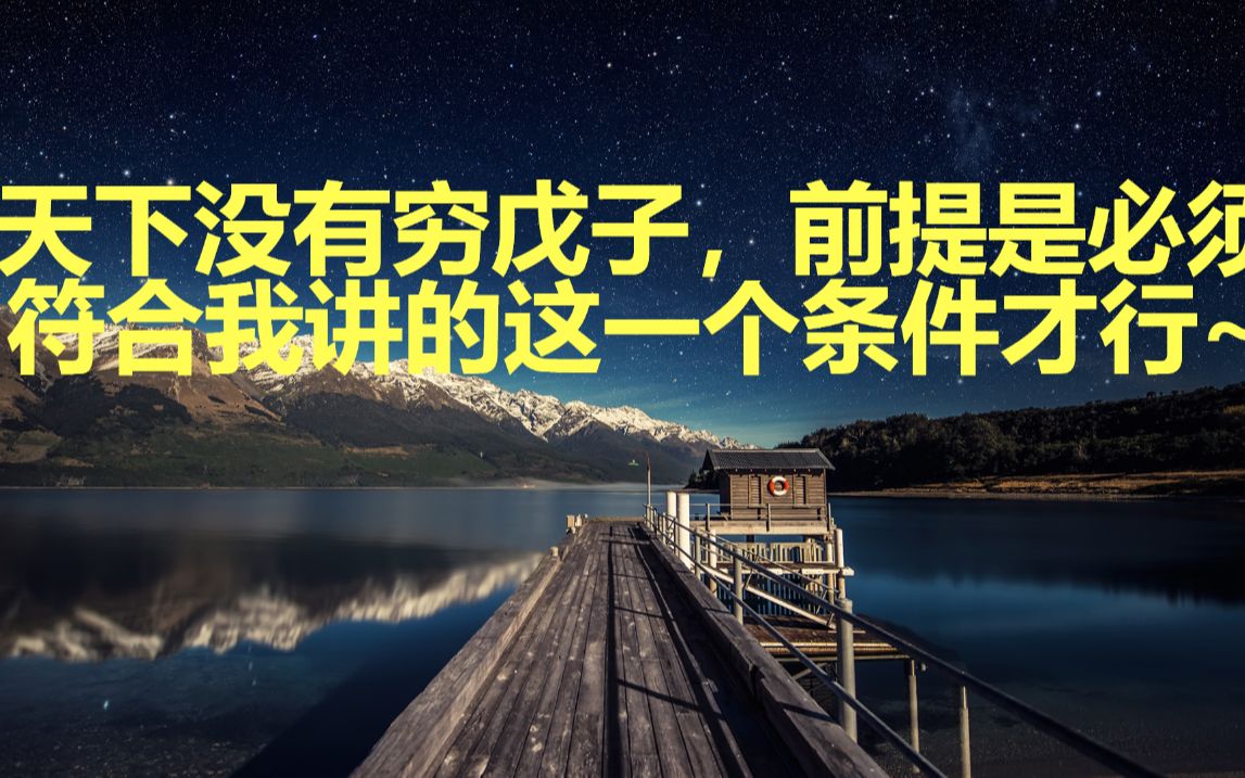 李朔讲八字:天下没有穷戊子,前提是必须符合我讲的这一个条件才行哔哩哔哩bilibili