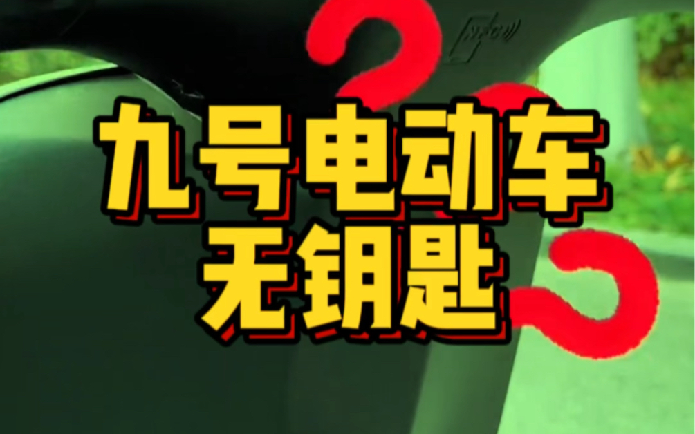 九号真智能,无钥匙解锁,真防盗,真安全!#九号电动车#九号真智能#新国标电动车哔哩哔哩bilibili