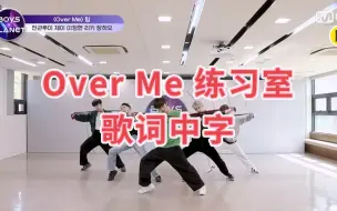 Download Video: 【BOYS PLANET】【歌词中字】Over Me 练习室【你与我一同感受这战栗】