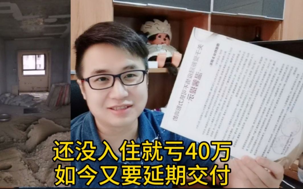 北漂小夫妻天津买期房,还没入住就亏40万,疫情原因又要延期交付哔哩哔哩bilibili