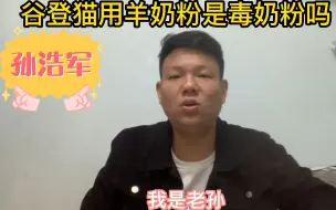 Download Video: 猫用羊奶粉怎么选，谷登猫用羊奶粉是毒奶粉吗？