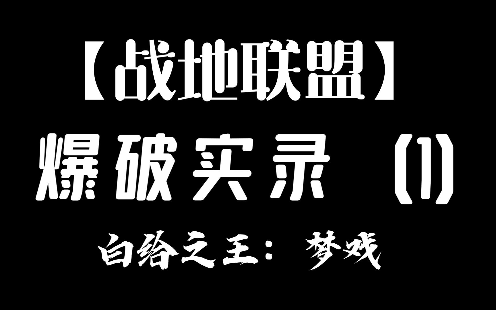 [图]【战地联盟】爆破实录（1）我白给很强《实录》