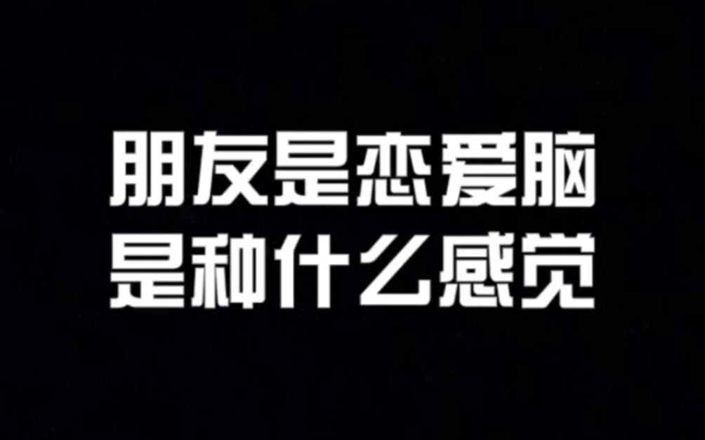 [图]（朋友是个恋爱脑是种什么感觉）太真实笑死我了哈哈哈哈哈