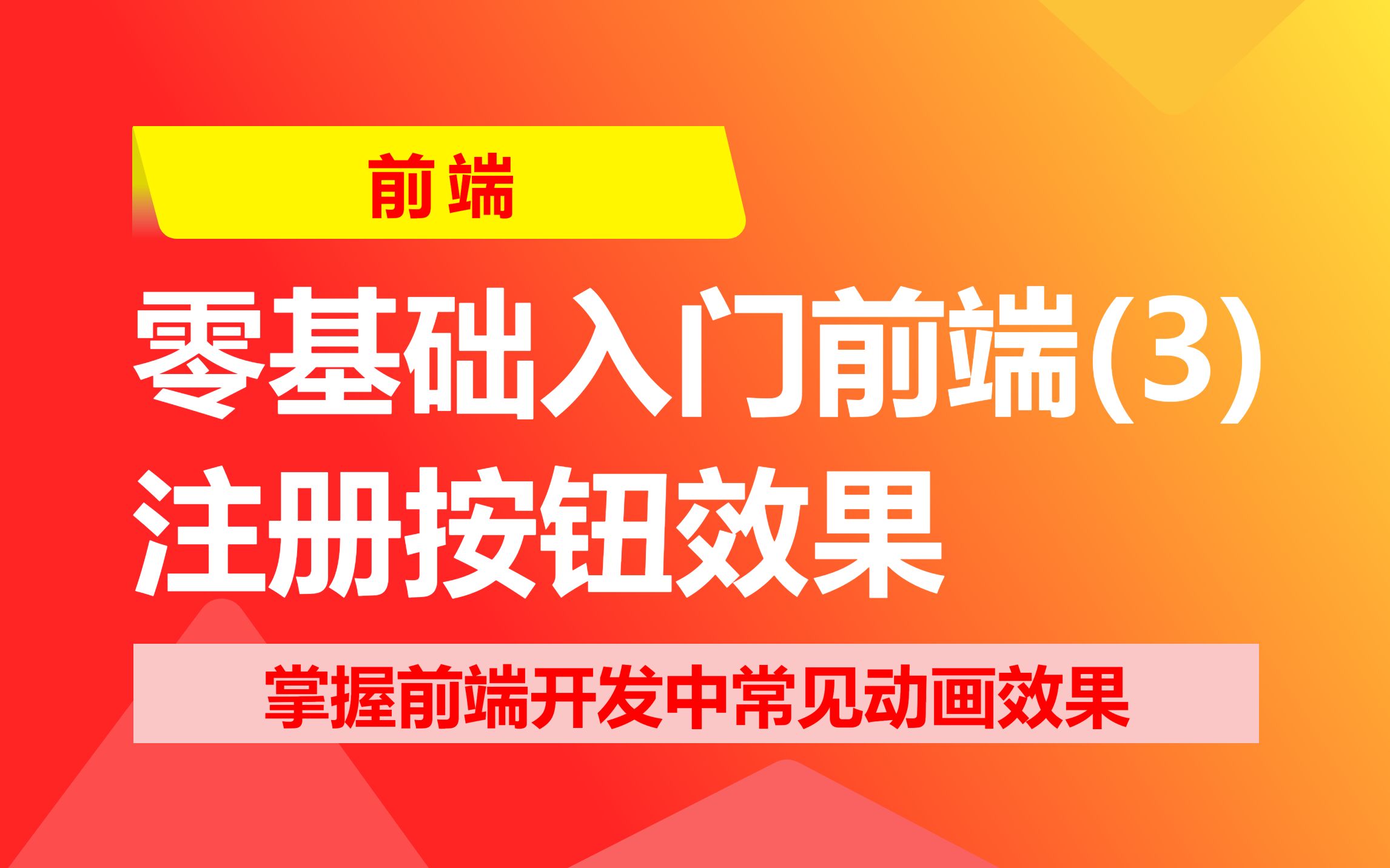 【0基础入门前端(3)】社交账号注册按钮效果哔哩哔哩bilibili