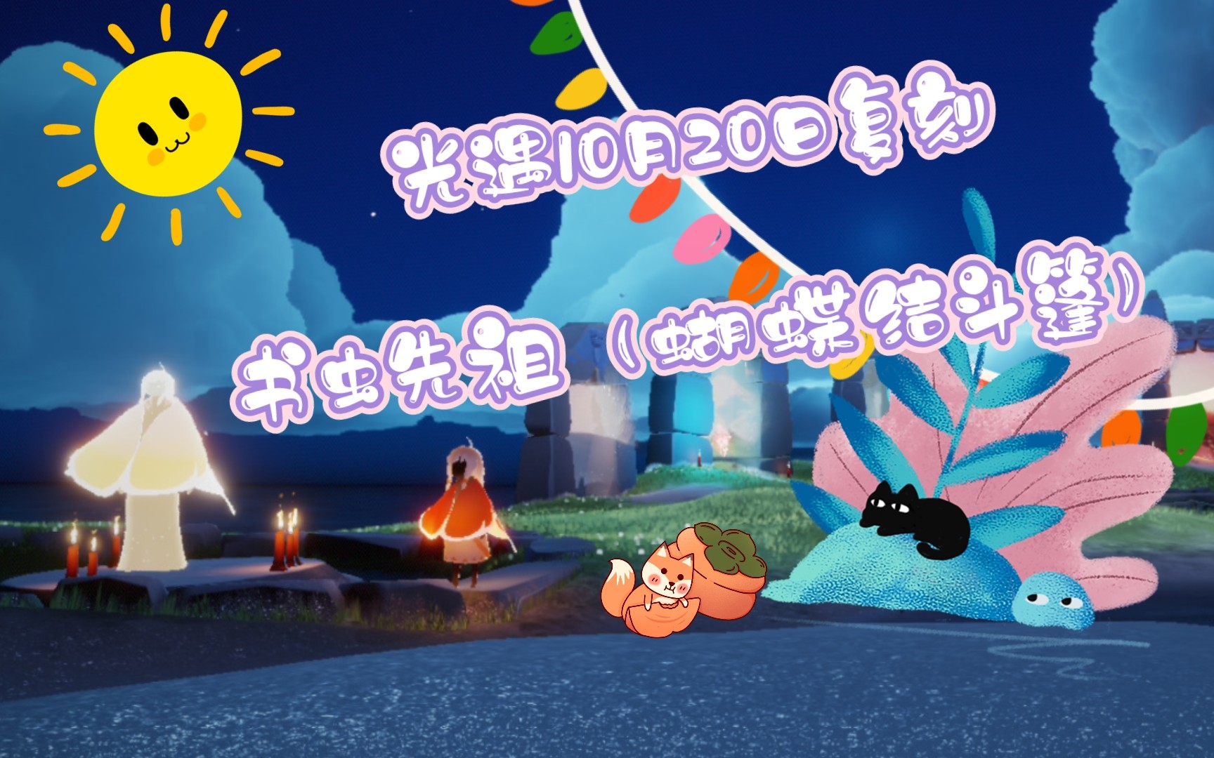 光遇10月20日复刻书虫先祖(蝴蝶结斗篷)