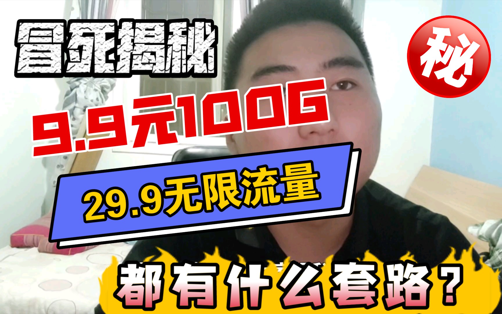 9.9米100G19.9无限流量都有什么套路全国通用流量 永不限速移动联通电信WiF流量热点哔哩哔哩bilibili