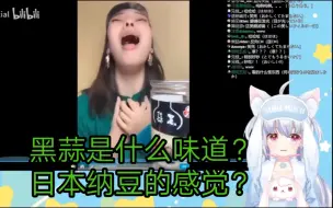 Download Video: 日本vtuber看吃黑蒜名场面笑到合不拢嘴