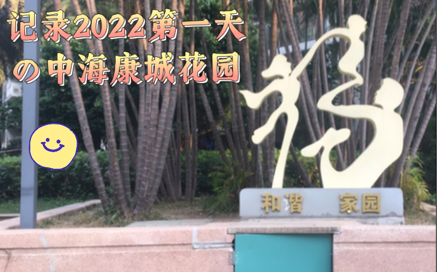 记录2022第一天的中海康城花园哔哩哔哩bilibili