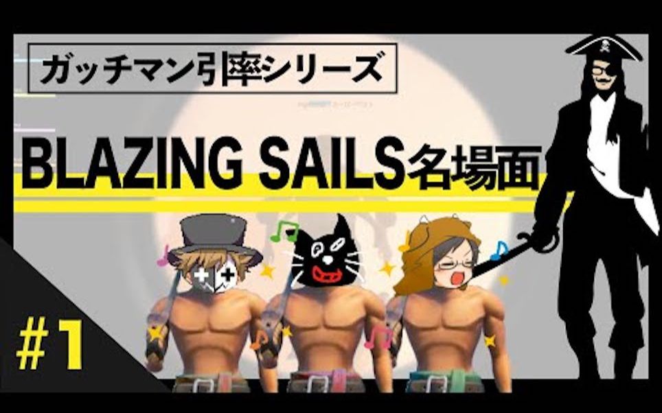 [图]【TOP4】『Gatchman率领系列』Blazing Sails 名场面 #1