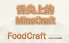 【搬运】【血舞crazy】舌尖上的MineCraft单机游戏热门视频