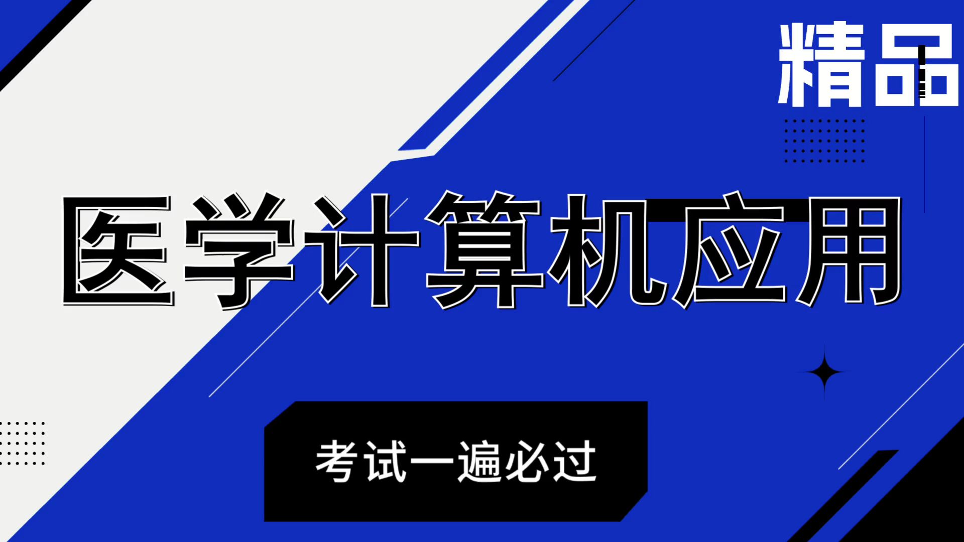 不挂科➕速成版➕考试救急,【医学计算机应用】,名释➕知识点➕题库➕重点,实用的复习资料哔哩哔哩bilibili