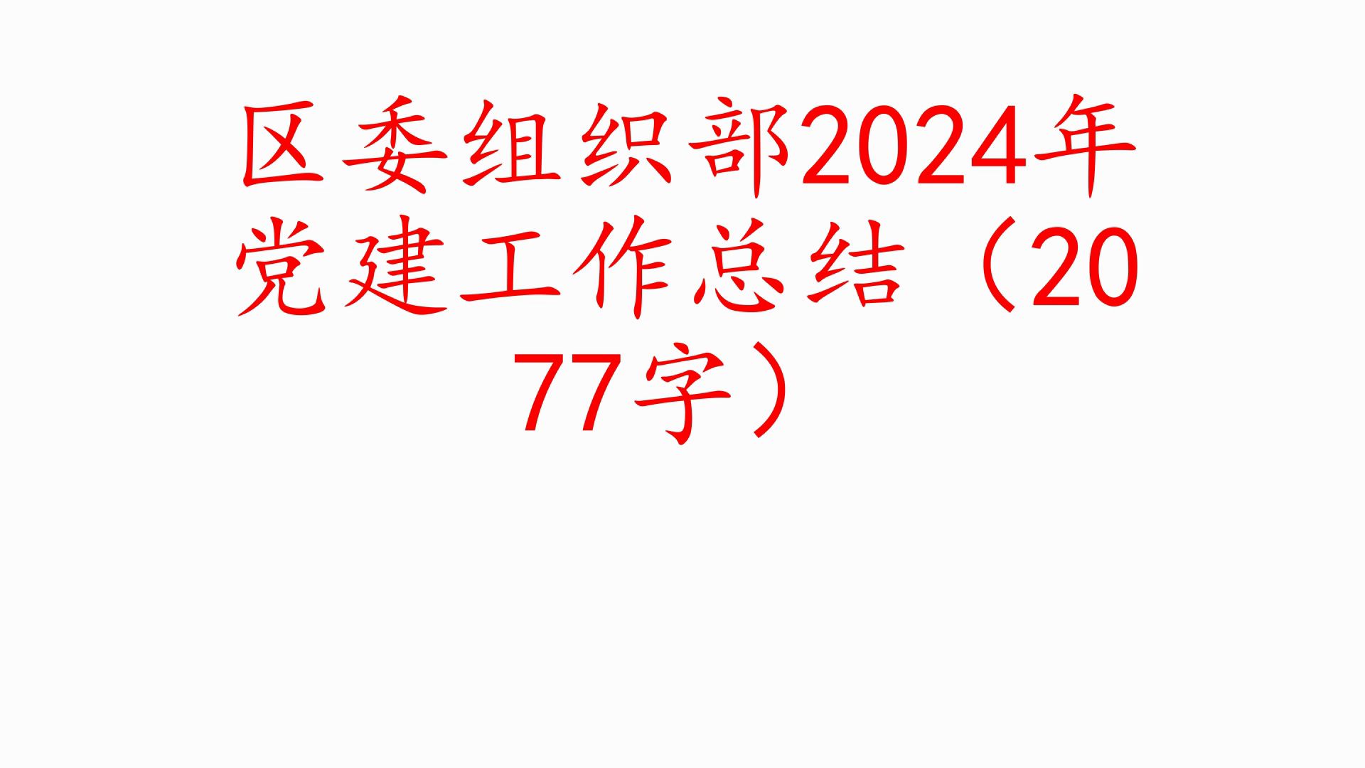 区委组织部2024年党建工作总结(2077字)❗职场事业单位公务员公文写作体制内国企办公室笔杆子工作总结情况汇报述职报告写材料素材分享❗哔哩哔哩...