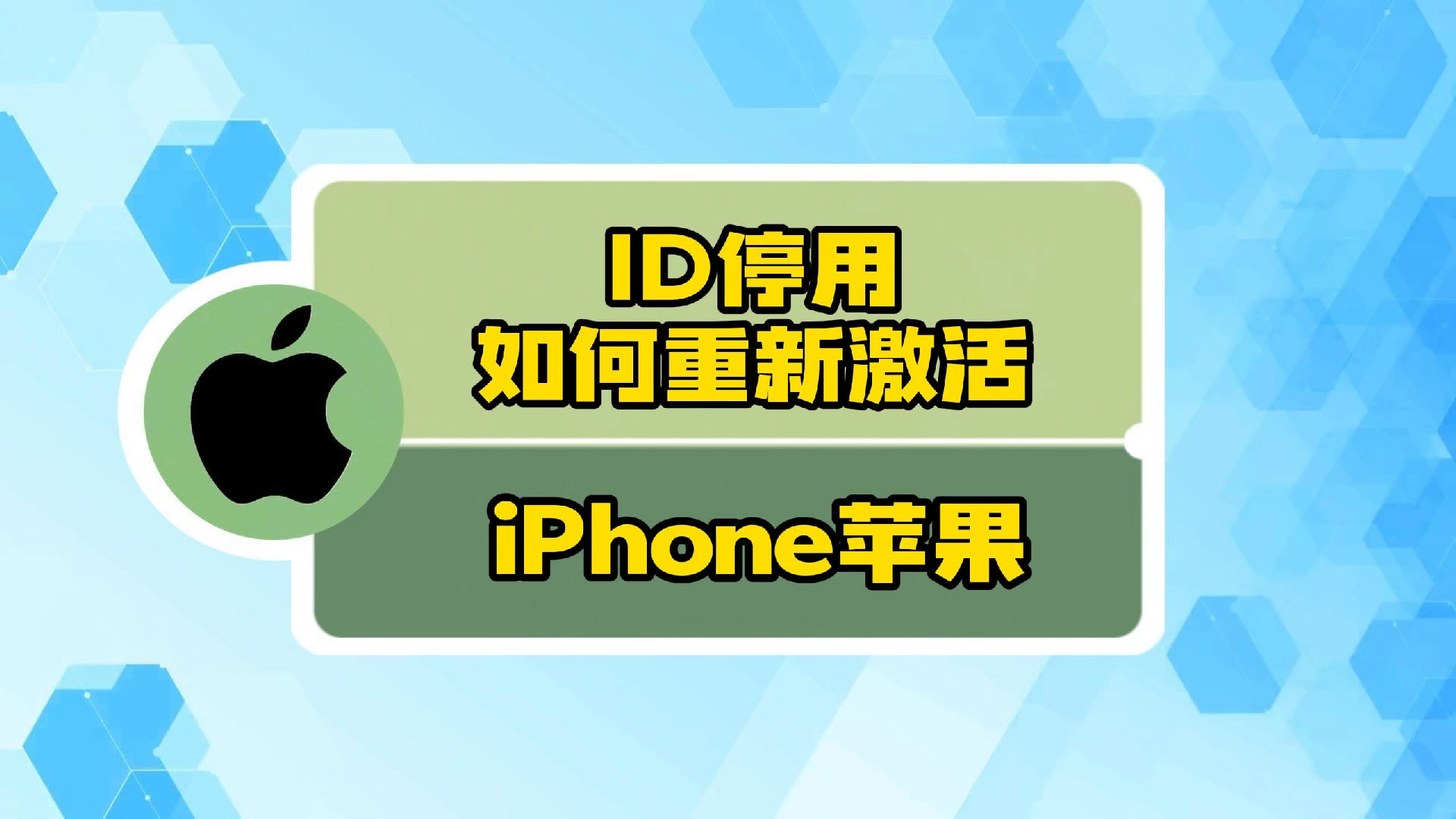 苹果id停用如何重新激活?哔哩哔哩bilibili