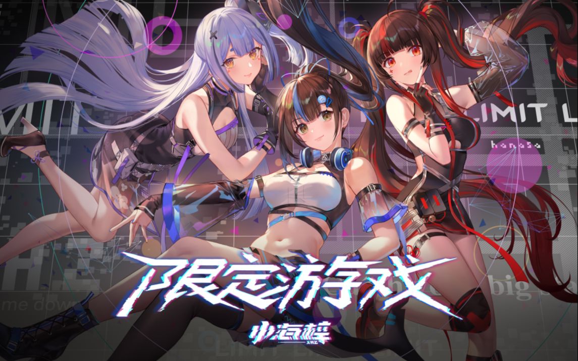 [图]【七海x阿梓x小可】原创曲《限定游戏》心动上线（Prod.人形兎）