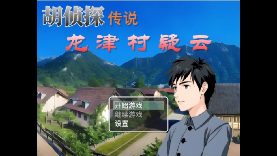 【挑战玩遍所有游戏】weltach《胡侦探传说龙津村疑云》6672