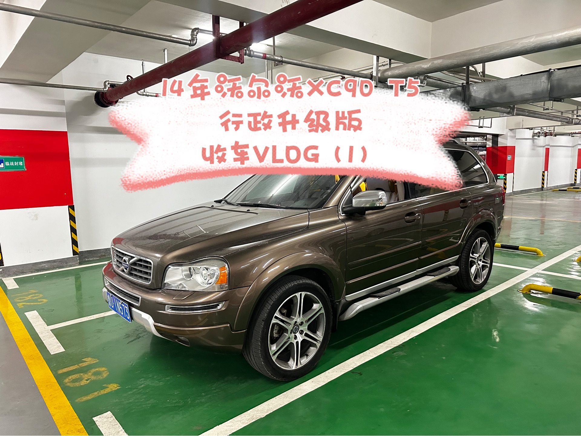 14年沃尔沃XC90 T5行政升级版收车VLOG(1)这台14年的XC90版本比较稀有,选装20寸轮毂,宽体车身,按摩通风哔哩哔哩bilibili