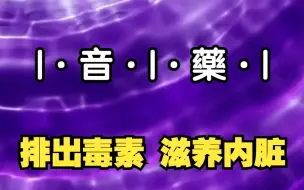 《音藥》| 每天一遍，排出毒素、滋养内脏，补充元气，缓解疲劳