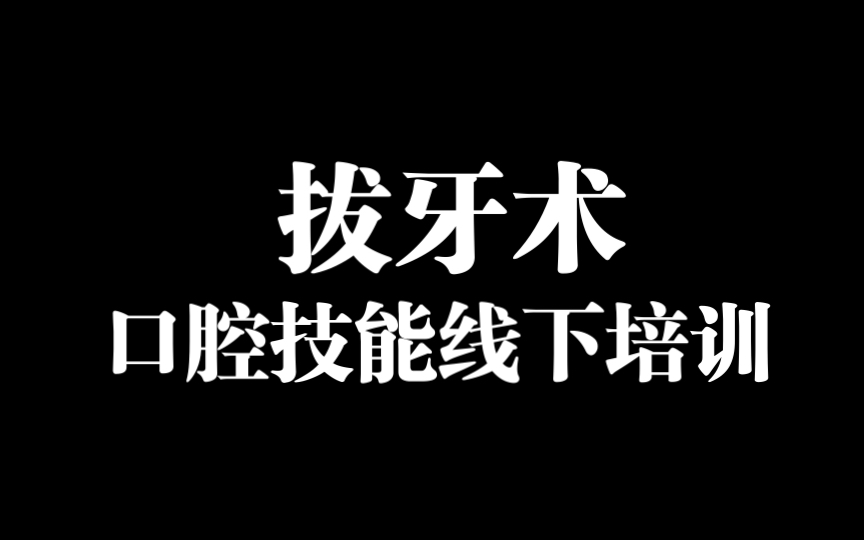 口腔医师资格技能考试之拔牙术哔哩哔哩bilibili