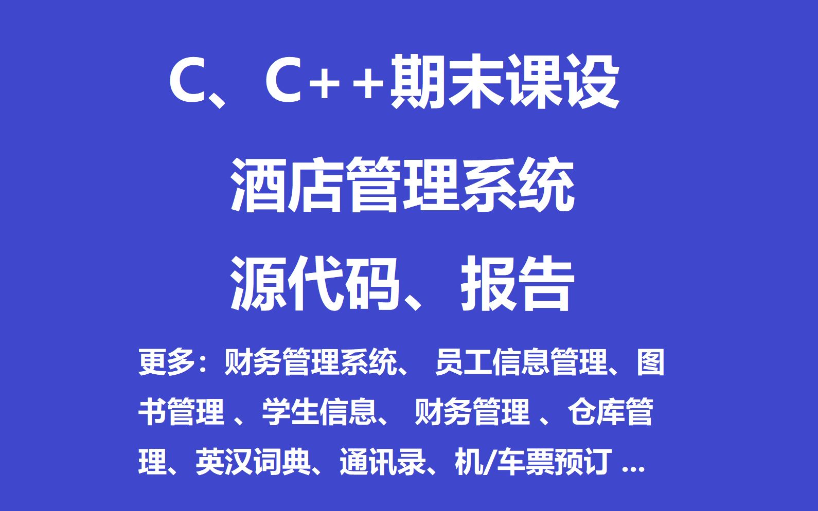 【酒店管理系统 】C语言C++数据结构期末课程设计 员工信息管理 图书管理 学生信息 财务管理 仓库管理 带报告课设 定制课设哔哩哔哩bilibili