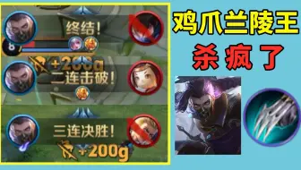 这就是对兰陵王评分的绝对自信，鸡爪兰陵王杀疯了