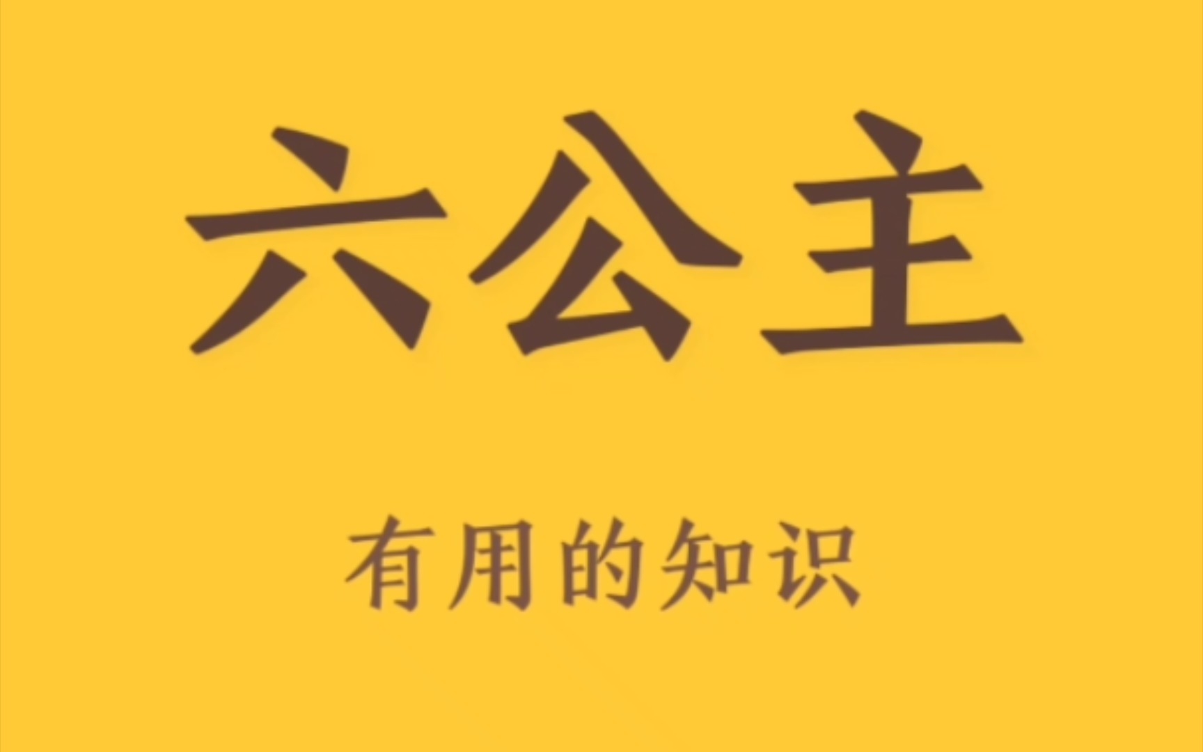 真是老六啊！(･ω･) - 哔哩哔哩
