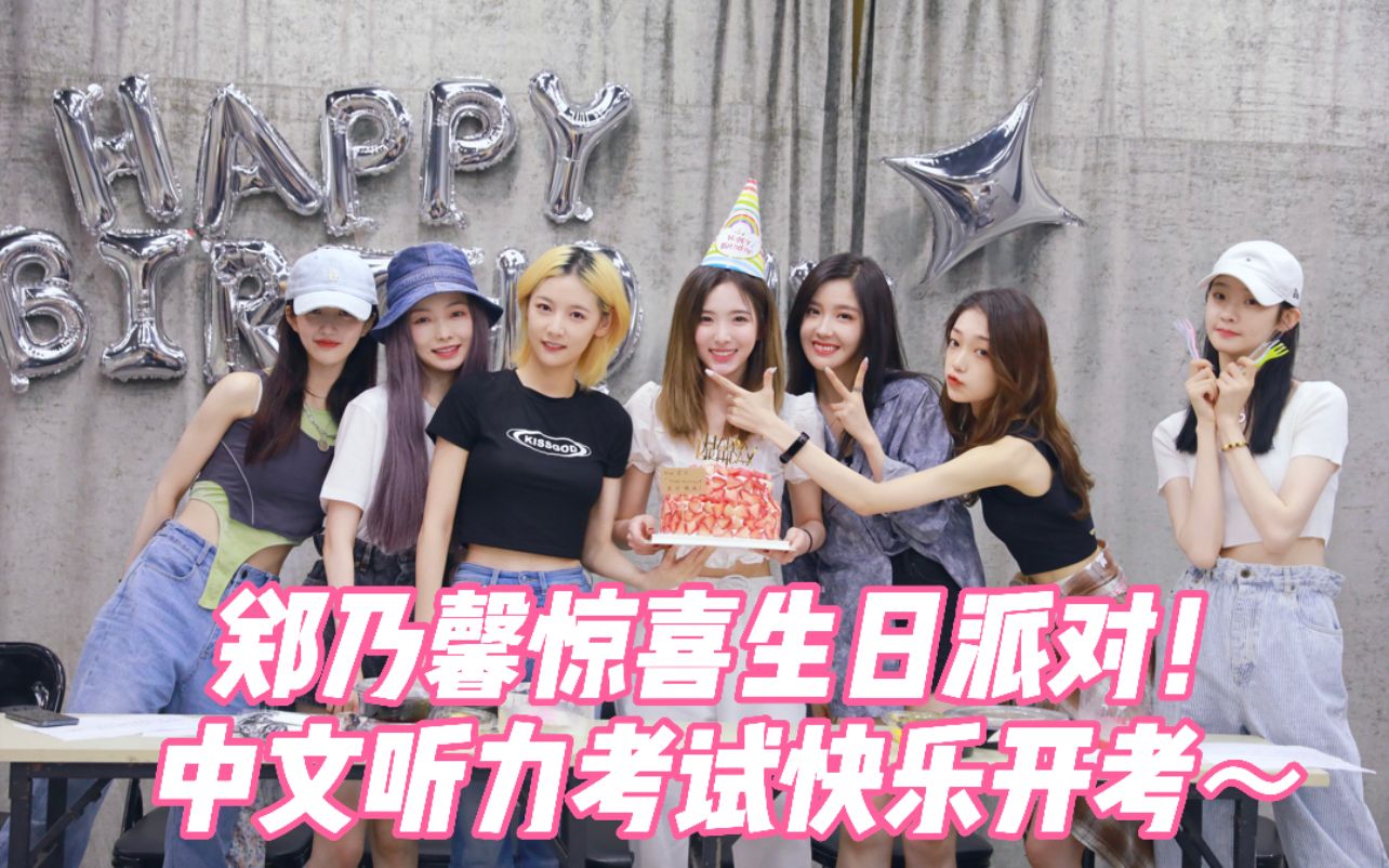 硬糖少女303郑乃馨惊喜生日派对中文听力考试快乐开考