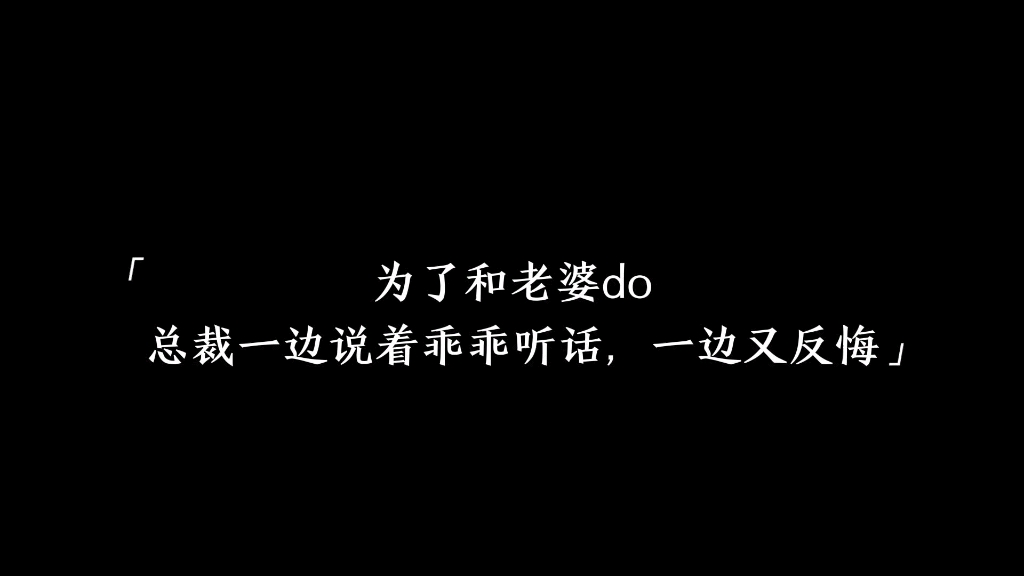 为了和老婆do,总裁一边说着乖乖听话,一边又反悔哔哩哔哩bilibili