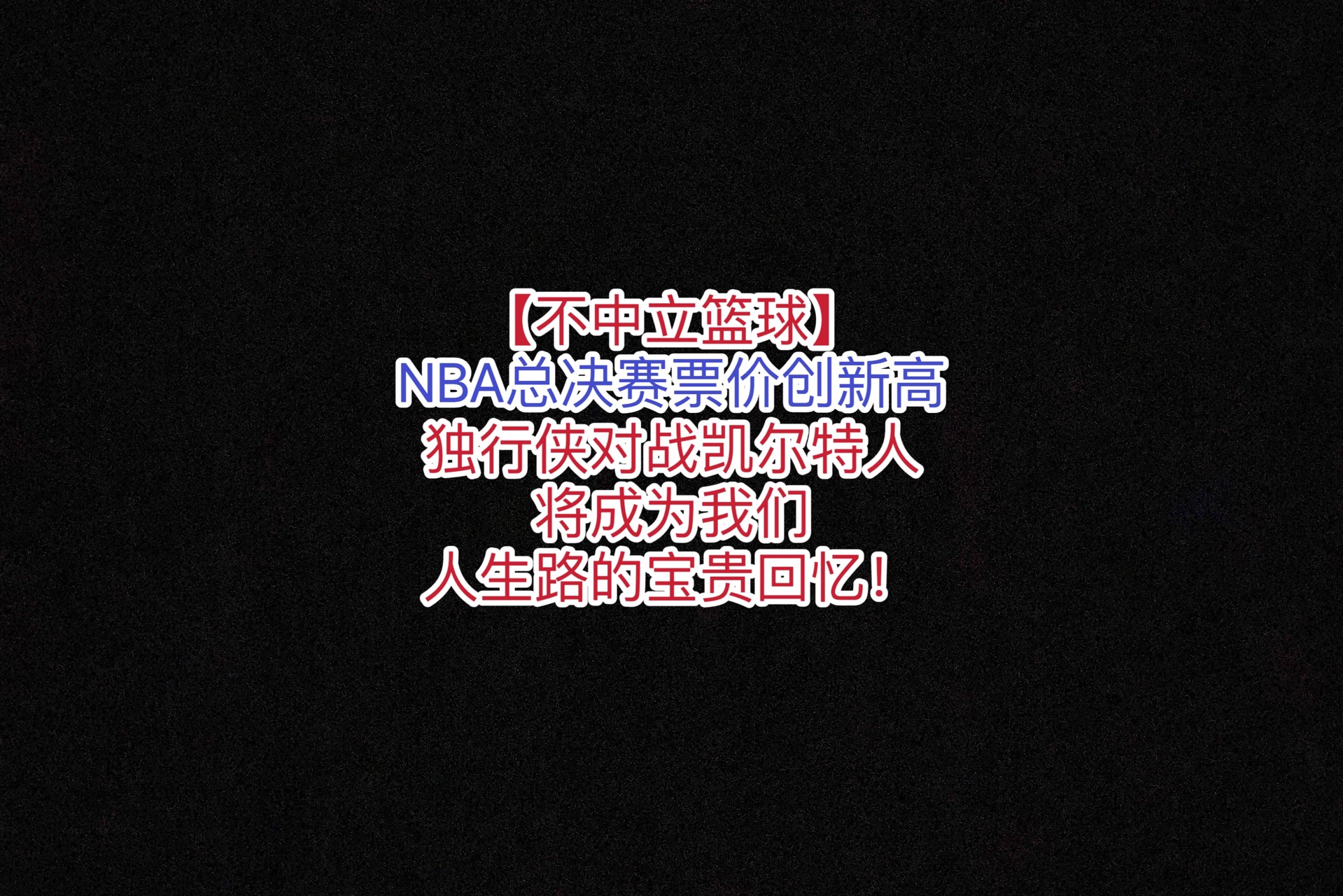 【不中立篮球】NBA总决赛票价创新高!独行侠和凯尔特人的对决,将成为我们未来宝贵回忆!哔哩哔哩bilibili