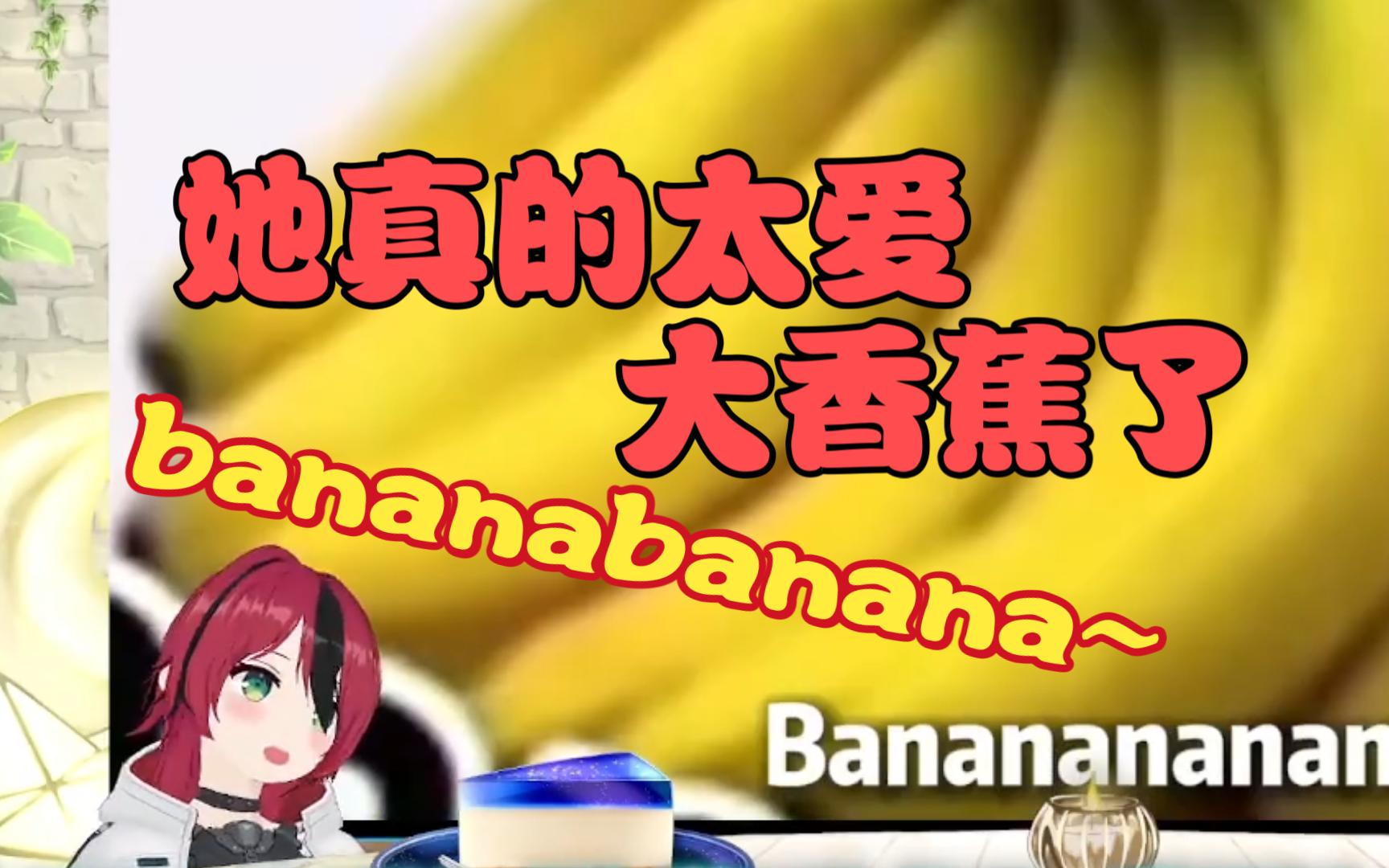 日本大香蕉爱好者看《banana笑死哈哈哈哈》【小豆沢Azuki】哔哩哔哩bilibili