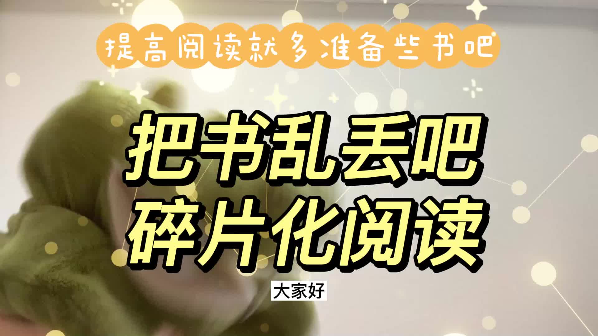 把书乱丢吧!用碎片化阅读让孩子体验阅读的乐趣!